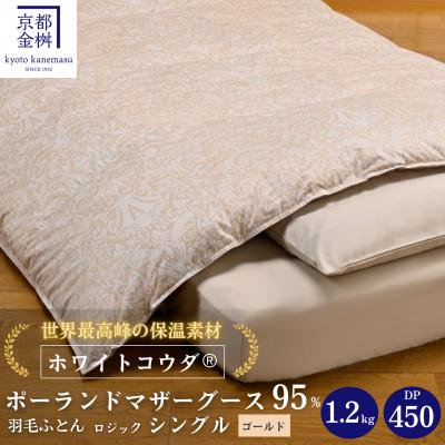 ふるさと納税 亀岡市 [京都金桝]羽毛布団 掛け布団 ポーランドマザーグースダウン95% ゴールド DP450 ロジック