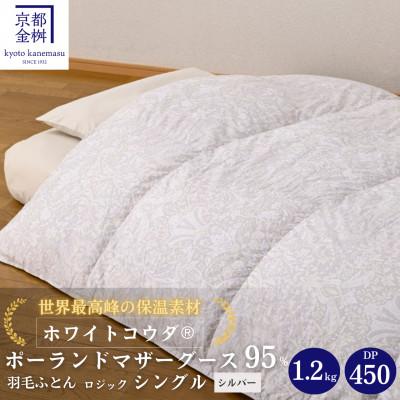 ふるさと納税 亀岡市 京都金桝の羽毛布団 掛け布団 ポーランドマザーグースダウン95% シルバー DP450 ロジック
