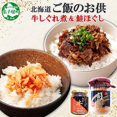 ふるさと納税 弟子屈町 [のし付][北海道]鮭ほぐし &amp; 濃厚牛しぐれ煮 ご飯のお供 食べ比べセット 435
