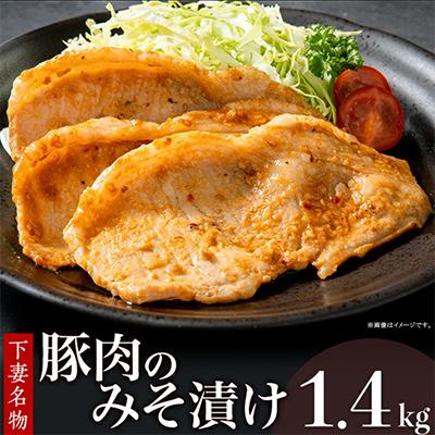 ふるさと納税 下妻市 国産豚肉使用 長瀬食肉店の豚肉みそ漬け1.4kg