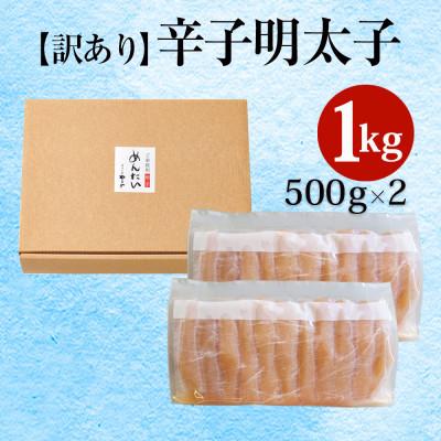 ふるさと納税 宇美町 明太子【訳あり】やまや熟成無着色明太子切子冷凍1Kg【宇美町】 |  | 01