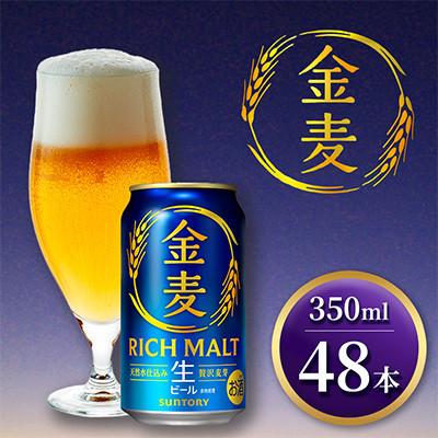 ふるさと納税 御船町 【代替品送付対応中】サントリー「金麦」生ビール　350ml×2ケース(48本入) | 