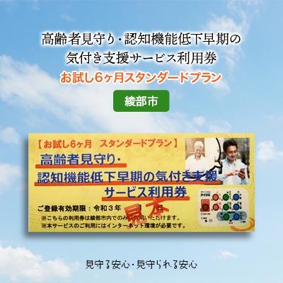 ふるさと納税 綾部市 [お試し6ヶ月スタンダードプラン] 高齢者見守り・認知症早期の気づき支援サービス利用券(綾部市)