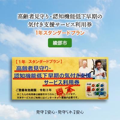 ふるさと納税 綾部市 [1年スタンダードプラン] 高齢者見守り・認知症早期の気づき支援サービス利用券(綾部市)