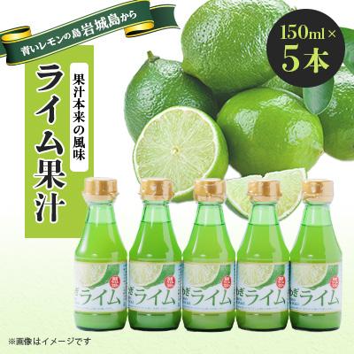 ふるさと納税 上島町 瀬戸内岩城島 ライム果汁 150ml×5本