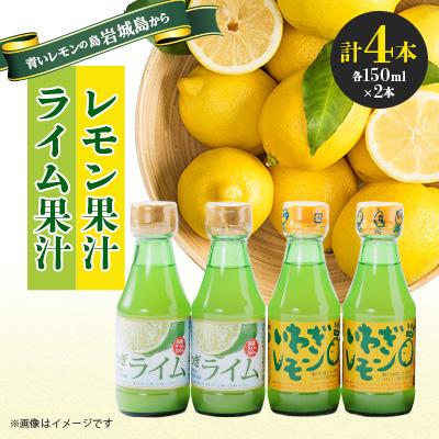 ふるさと納税 上島町 果汁2種(レモン・ライム)セットA 計4本