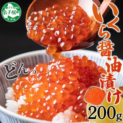 ふるさと納税 弟子屈町 [のし付] いくら醤油漬け 海鮮 200g 北海道 弟子屈町 2923