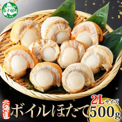 ふるさと納税 弟子屈町 [のし付]ボイル帆立 貝柱 2Lサイズ ボイル済みのほたて 500g 北海道 弟子屈町 2947