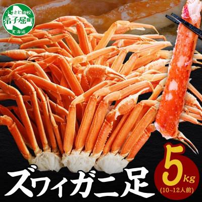 ふるさと納税 弟子屈町 [のし付]ズワイガニ足 約5kg 10〜12人前 蟹ハサミ付 ボイル済み 北海道 弟子屈町 3376