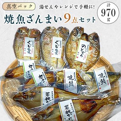 ふるさと納税 若狭町 焼魚ざんまい 極上(真空パック焼魚9点セット・若狭かれい、のどぐろ、ぐじ等)