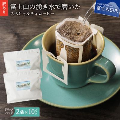 ふるさと納税 富士吉田市 [訳あり]コーヒードリップバッグ12g×20杯 自家焙煎珈琲 スペシャルティコーヒー 富士山の湧き水