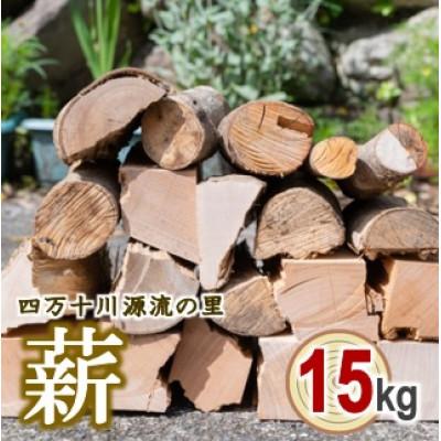 ふるさと納税 津野町 四万十源流木工 薪 約15kg(カシ、ケヤキ)