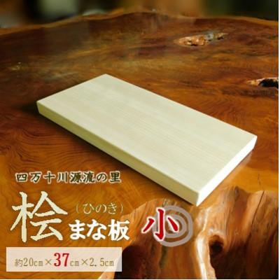 ふるさと納税 津野町 四万十源流木工 ヒノキのまな板(小)