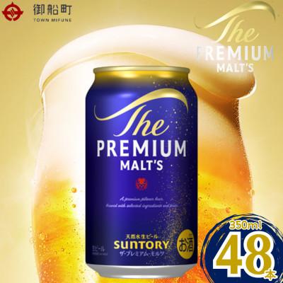 ふるさと納税 御船町 サントリー　ザ・プレミアム・モルツ350ml×2ケース(48本)　【熊本・阿蘇ブルワリー産プレモル】