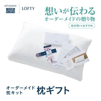 ふるさと納税 西脇市 [エアウィーヴグループ]ロフテー「枕ギフト」〜自宅で計測、好みの素材で作るオーダー枕〜