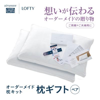 ふるさと納税 西脇市 (エアウィーヴグループ)ロフテー「枕ギフトペア」〜自宅で計測、好みの素材で作るオーダー枕〜
