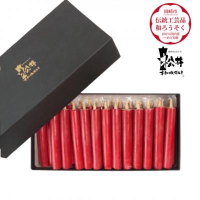 ふるさと納税 岡崎市 国内産ハゼの実蝋を100%使用して作った[伝統工芸品 和ろうそく]ダルマ25本入り
