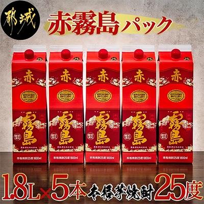 ふるさと納税 都城市 [霧島酒造]「赤霧島」(25度) 1.8Lパック×5本