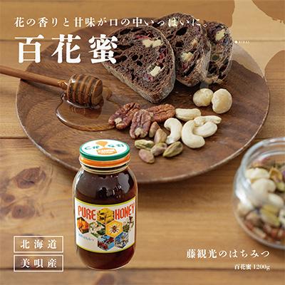 ふるさと納税 美唄市 アンテナショップPiPaセレクト「藤観光のはちみつ(美唄産百花蜜 1200g)」