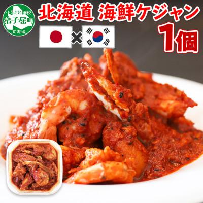 ふるさと納税 弟子屈町 海鮮 ケジャン 1個 北海道 弟子屈町 2507