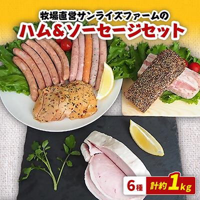 ふるさと納税 香取市 3年連続5度のグルメ大賞受賞!牧場直営サンライズファームのハム・ソーセージセット