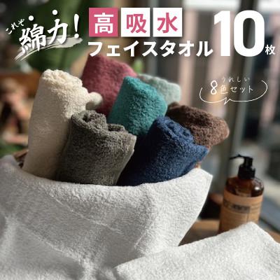 ふるさと納税 泉佐野市 高吸水 フェイスタオル10枚セット これぞ綿力!泉州タオル | 