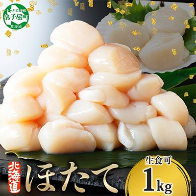 ふるさと納税 弟子屈町 帆立 1kg 生ほたて 刺身用 玉冷 ホタテ 貝柱 北海道 弟子屈町 3327