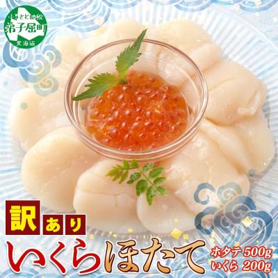 ふるさと納税 弟子屈町 [のし付][北海道] 訳あり 帆立 約500g &amp; いくら醤油漬け200g 3586