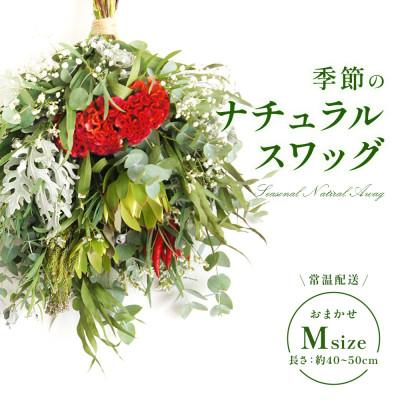 ふるさと納税 えびの市 おまかせ 季節のナチュラルスワッグ M