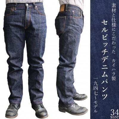 ふるさと納税 福山市 福山デニム　カイハラ製14ozセルビッチデニムパンツ(未加工)size34 | 