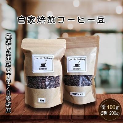 ふるさと納税 中間市 [自家焙煎コーヒー豆]朝霧ブレンド200g(豆)・エチオピアモカ カフェインレス200g(豆)