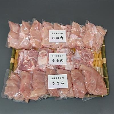 ふるさと納税 唐津市 [佐賀県唐津市産] 若鳥カット済もも肉&amp;むね肉・ささみの小袋詰め合わせ3.6キロ