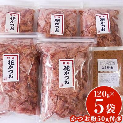 ふるさと納税 吉田町 かつお削り節「花かつお」120g×5袋&amp;かつお粉50g×1袋セット