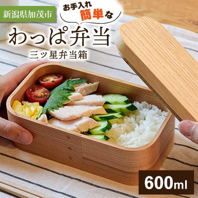 ふるさと納税 加茂市 [新潟県加茂市]お手入れ簡単なわっぱ弁当[三ツ星弁当箱600ml]