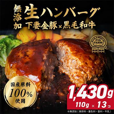 ふるさと納税 下妻市 [極上]肉屋のこだわりハンバーグ 13個