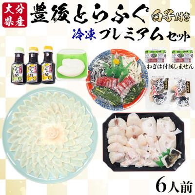 ふるさと納税 杵築市 豊後とらふぐプレミアムセット6人前※白子付(冷凍)