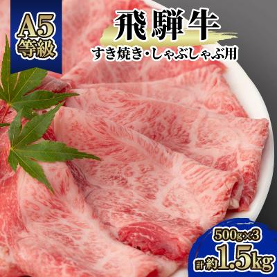 ふるさと納税 神戸町 飛騨牛A5等級　モモ・カタ肉スライス 約1.5kg(500g×3)すき焼き・しゃぶしゃぶ用 黒毛和牛 | 