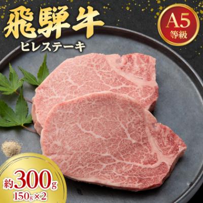 ふるさと納税 神戸町 飛騨牛A5等級　ヒレステーキ　約300g(150g×2) | 