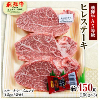 ふるさと納税 神戸町 飛騨牛A5等級 ヒレステーキ 約450g(150g×3)