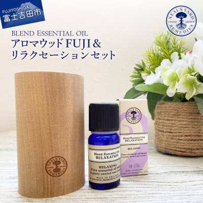 ふるさと納税 富士吉田市 ニールズヤード ウッドアロマディフューザーFUJI&amp;リラクセーション(アロマオイル)セット