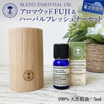 ふるさと納税 富士吉田市 ニールズヤード ウッドアロマディフューザーFUJI&amp;ハーバルフレッシュナー(アロマオイル)セット