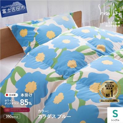 ふるさと納税 富士吉田市 羽毛本掛けふとん シングル カラダス ブルー シビラ 日本製 羽毛布団 国産 [創業100年]
