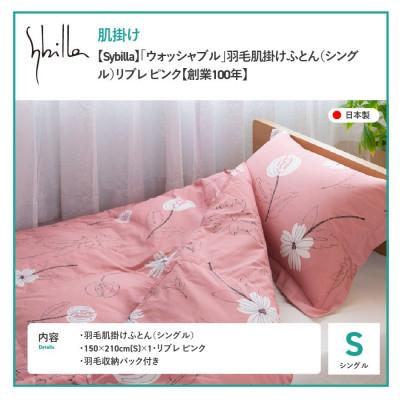 ふるさと納税 富士吉田市 羽毛肌掛けふとん シングル リブレ ピンク