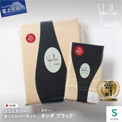 【シビラ】オンダ　掛カバー　シングル　枕カバー　43×63セット　ブラック ふるさと納税 富士吉田市 掛け布団カバー枕カバーセットシングル 綿100