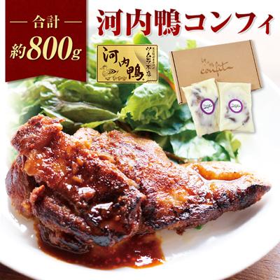 ふるさと納税 松原市 大阪・松原 ツムラ本店の河内鴨コンフィ(2個)