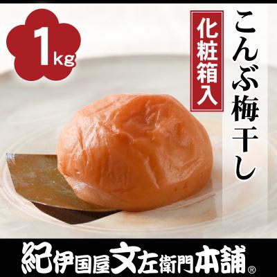 ふるさと納税 美浜町 こんぶ梅干し1kg[大玉]3Lサイズ 和歌山産紀州南高梅(化粧箱入) 紀伊国屋文左衛門本舗(美浜町)