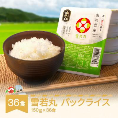 ふるさと納税 村山市 白米 雪若丸 パックごはん パックライス (150g)×36食入