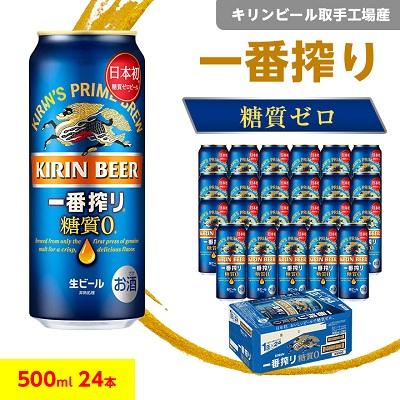 ふるさと納税 取手市 キリンビール取手工場産 一番搾り糖質ゼロ500ml缶×24本