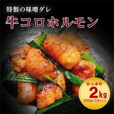 ふるさと納税 中間市 昭和21年創業 肉の谷口総本店の牛コロホルモン2kg