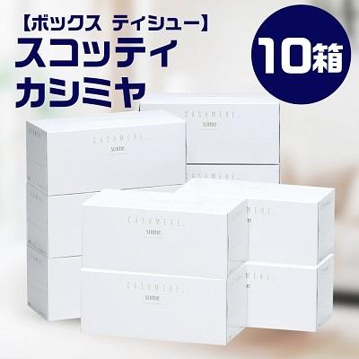 ふるさと納税 福知山市 [ボックスティッシュ] スコッティ カシミヤ 10箱